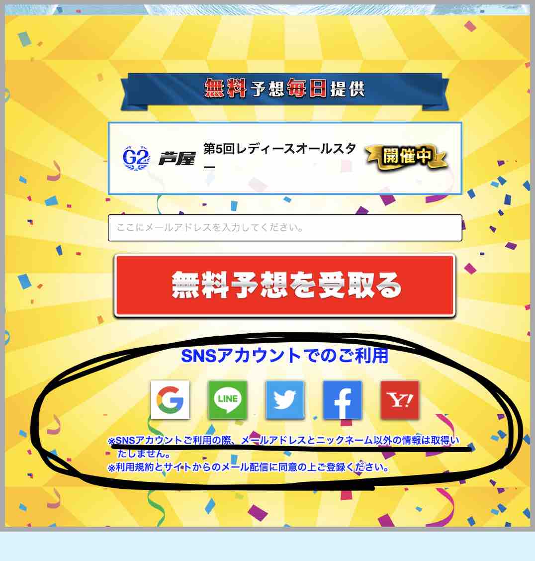 ボートワン(boat ONE)という競艇予想サイトのSNSアカウントでの登録